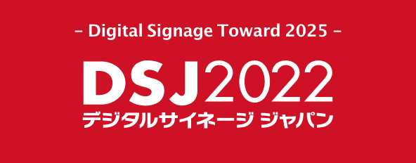 DSJ2022 デジタルサイネージ ジャパン