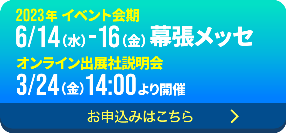 2023年 オンライン出展社説明会3月24日（金）14:00より開催お申込みはこちら