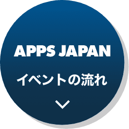 APPS JAPAN イベントの流れ