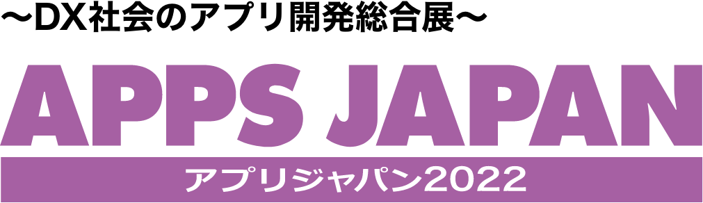 DX社会におけるアプリの祭典 APPS JAPAN アプリジャパン2022