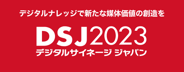 デジタルサイネージジャパン 2023