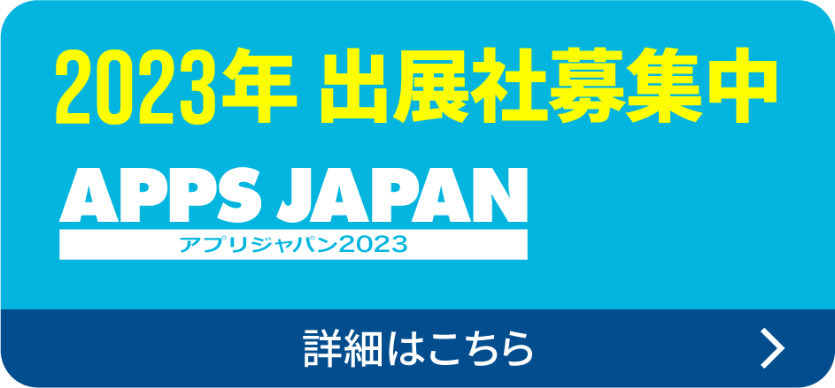 2023年 出展社募集中
