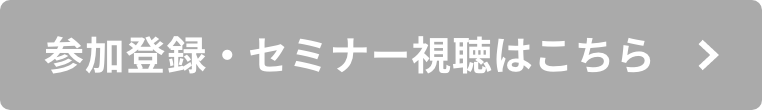 参加登録・セミナー視聴はこちら