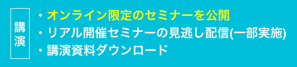 講演・リアル開催のセミナーを見逃し視聴（一部）・オンライン開催限定セミナー視聴・資料ダウンロード