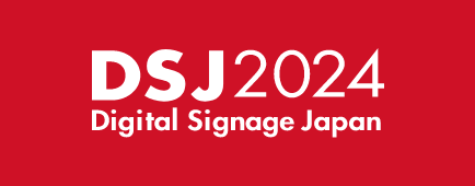 デジタルサイネージジャパン 2024